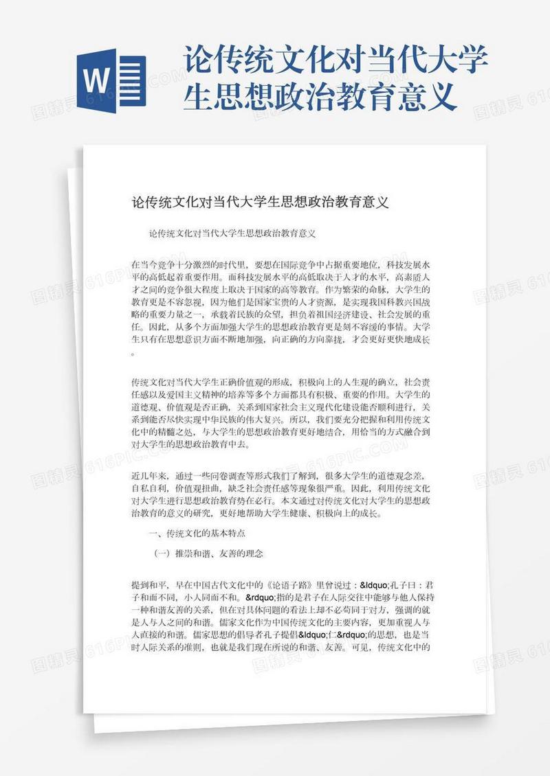 论传统文化对当代大学生思想政治教育意义