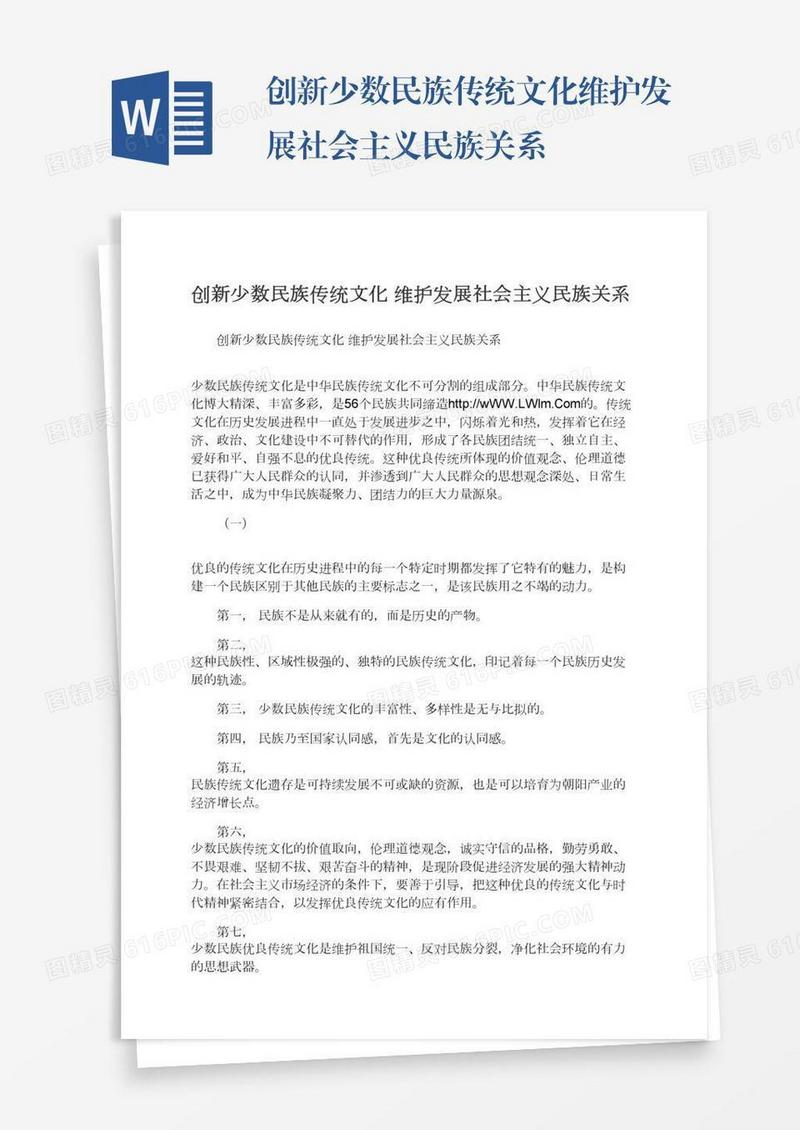 创新少数民族传统文化维护发展社会主义民族关系