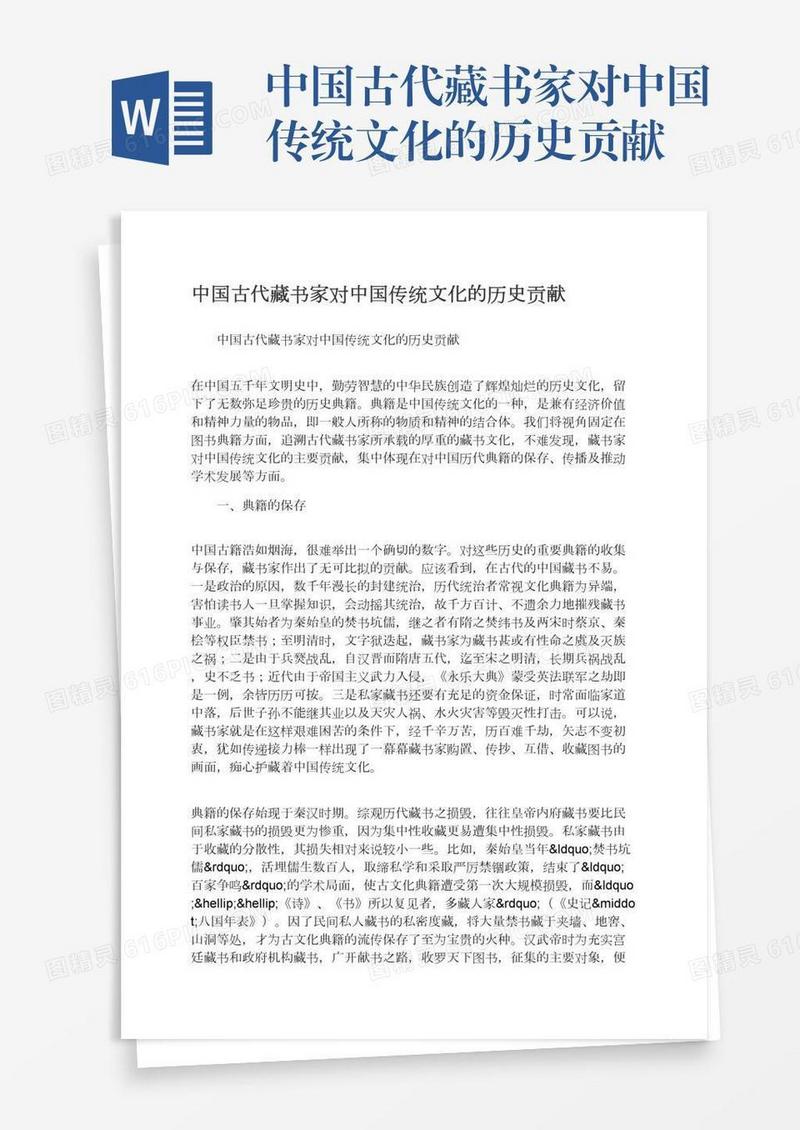 中国古代藏书家对中国传统文化的历史贡献