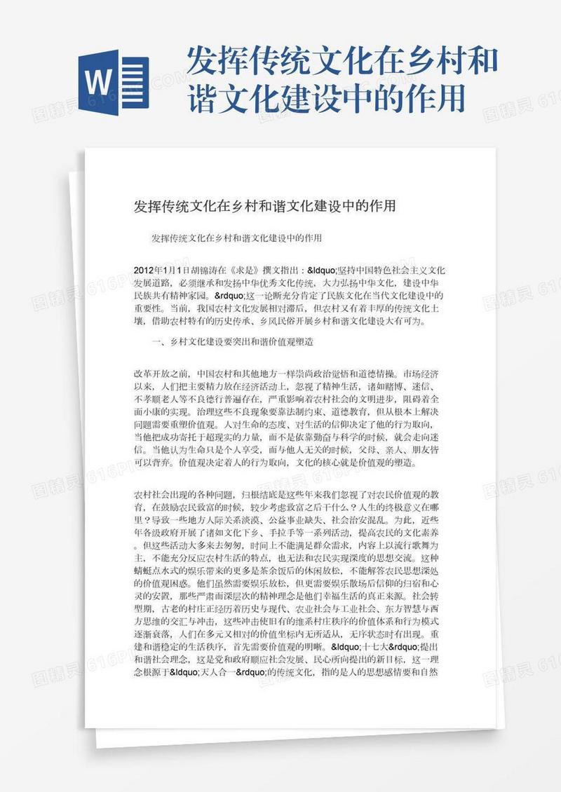 发挥传统文化在乡村和谐文化建设中的作用