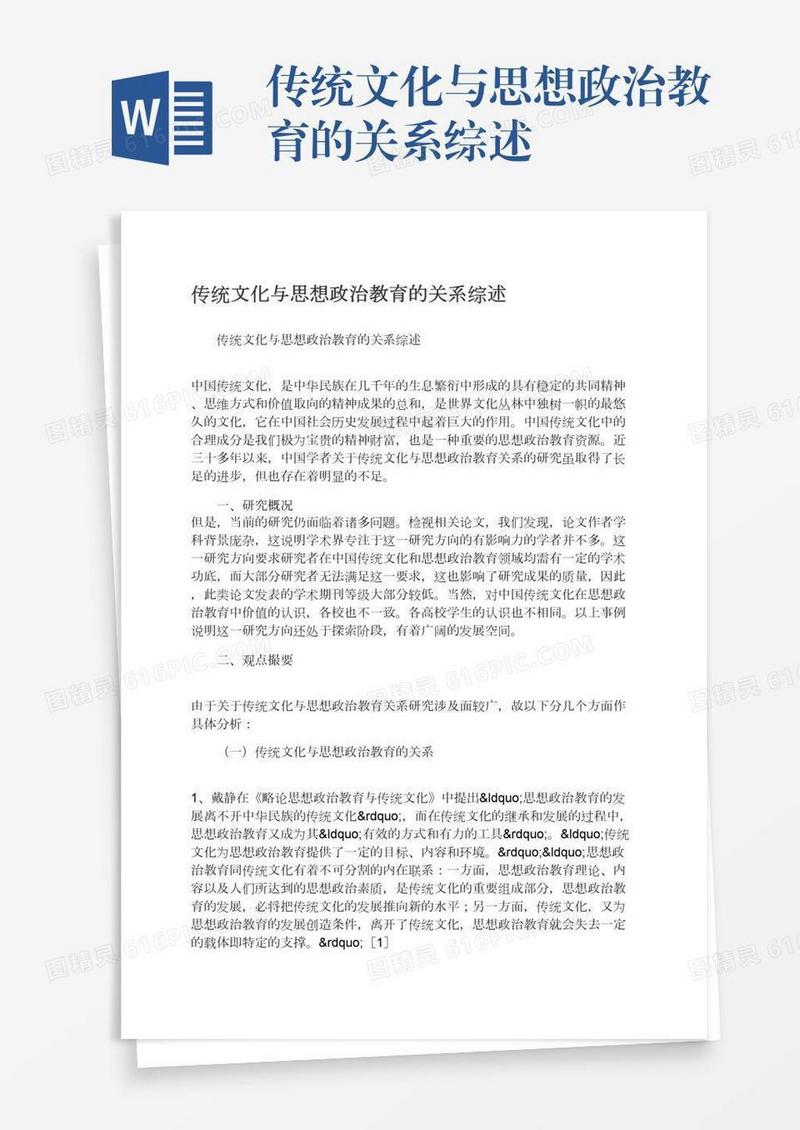 传统文化与思想政治教育的关系综述