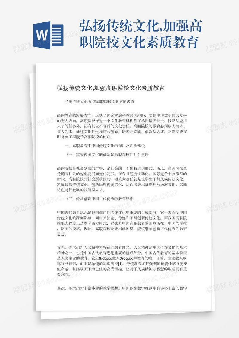 弘扬传统文化,加强高职院校文化素质教育