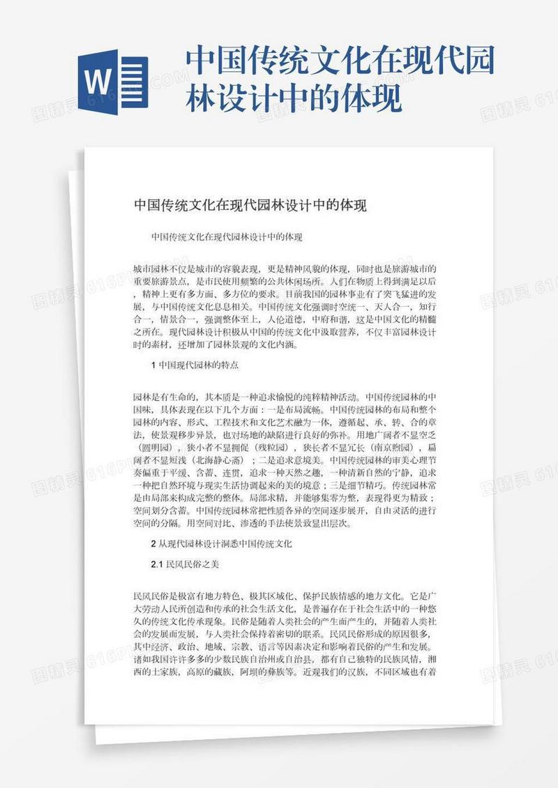 中国传统文化在现代园林设计中的体现