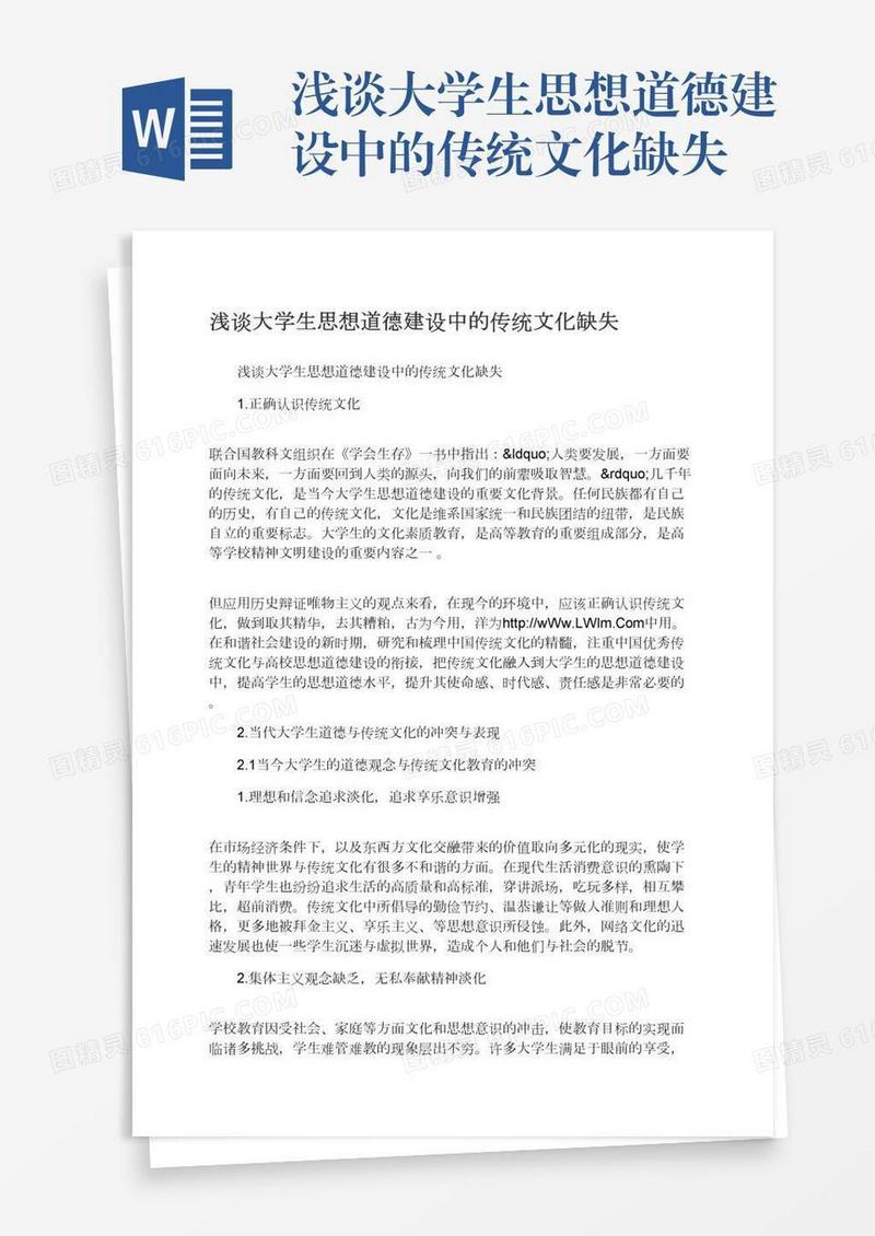 浅谈大学生思想道德建设中的传统文化缺失