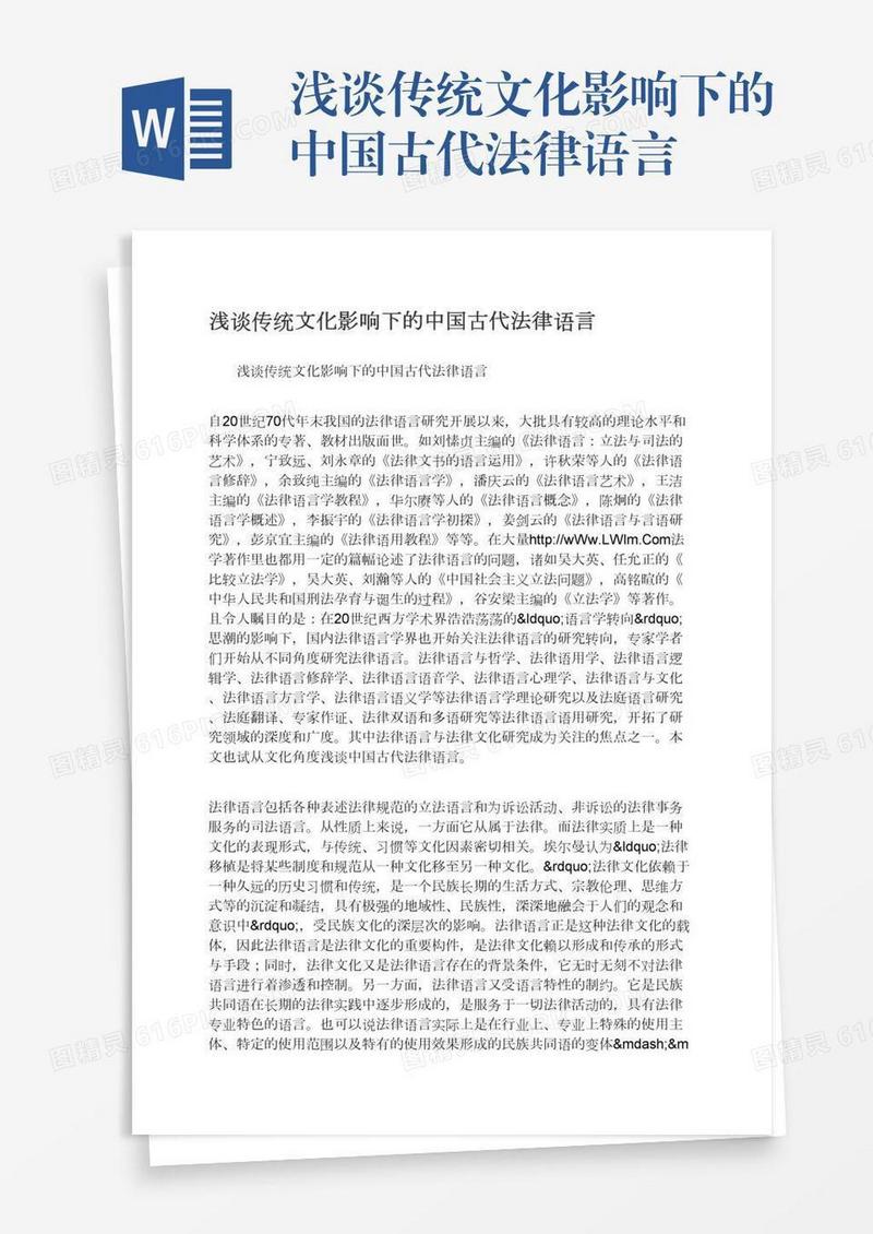 浅谈传统文化影响下的中国古代法律语言