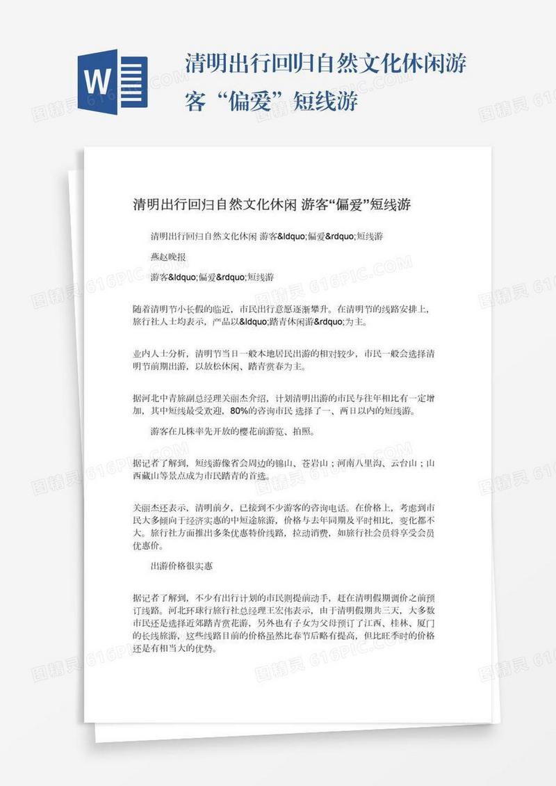 清明出行回归自然文化休闲游客“偏爱”短线游