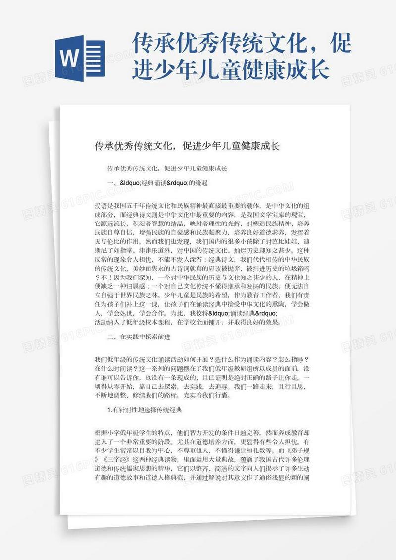 传承优秀传统文化，促进少年儿童健康成长