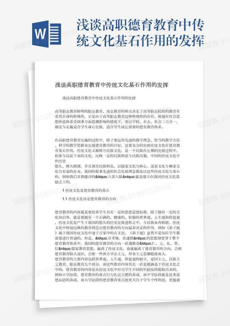 浅谈高职德育教育中传统文化基石作用的发挥