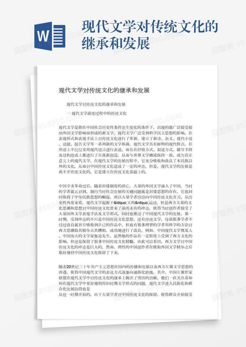 现代文学对传统文化的继承和发展