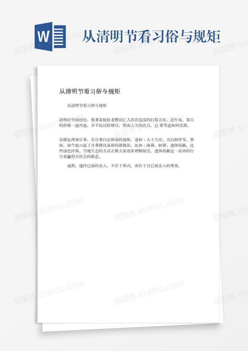 从清明节看习俗与规矩