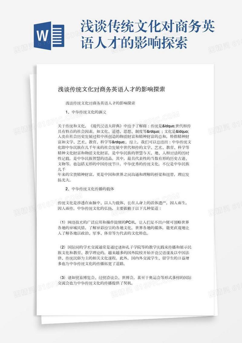 浅谈传统文化对商务英语人才的影响探索
