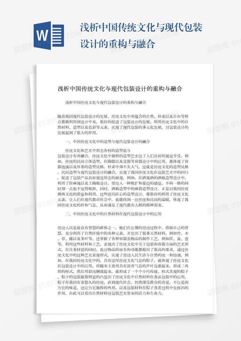 浅析中国传统文化与现代包装设计的重构与融合