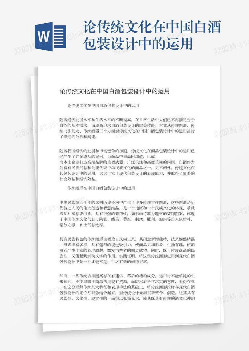 论传统文化在中国白酒包装设计中的运用