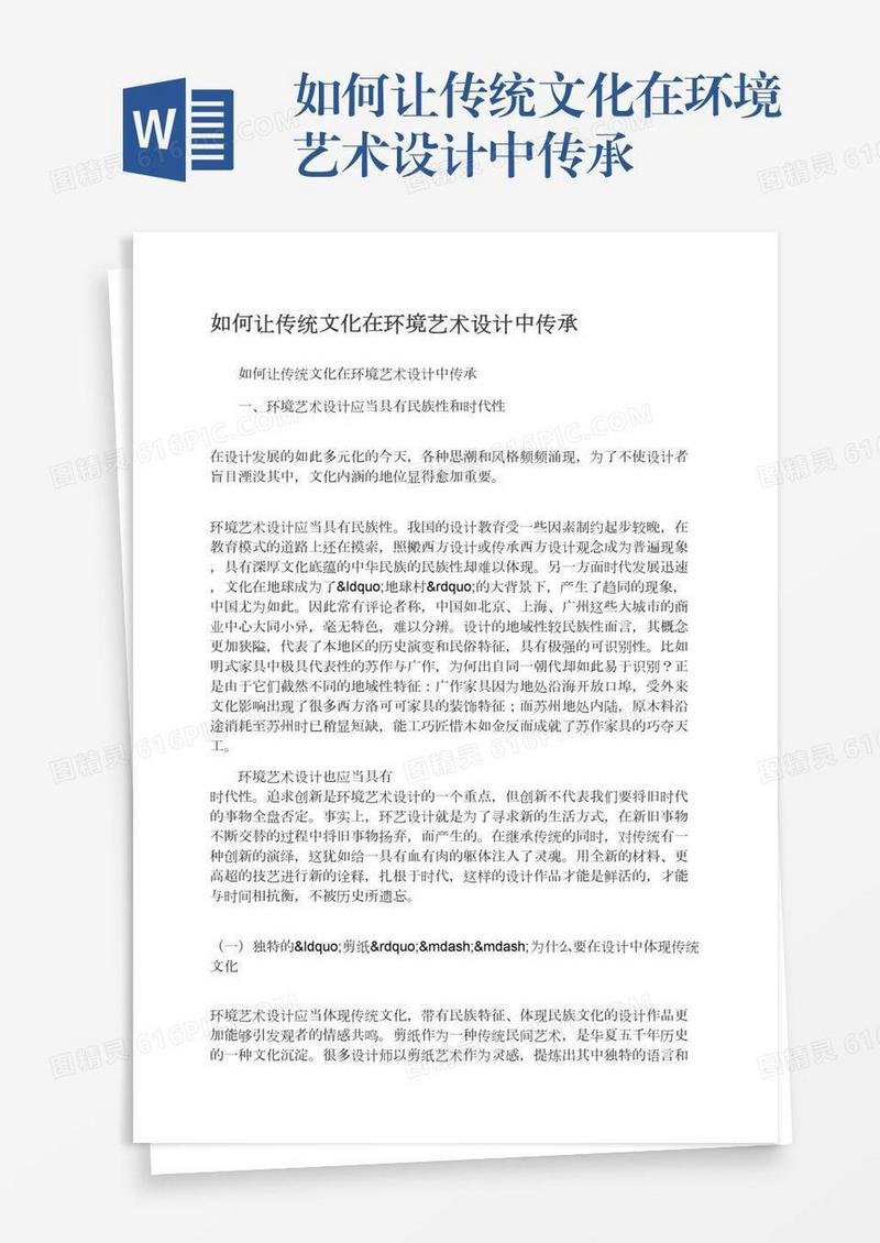 如何让传统文化在环境艺术设计中传承