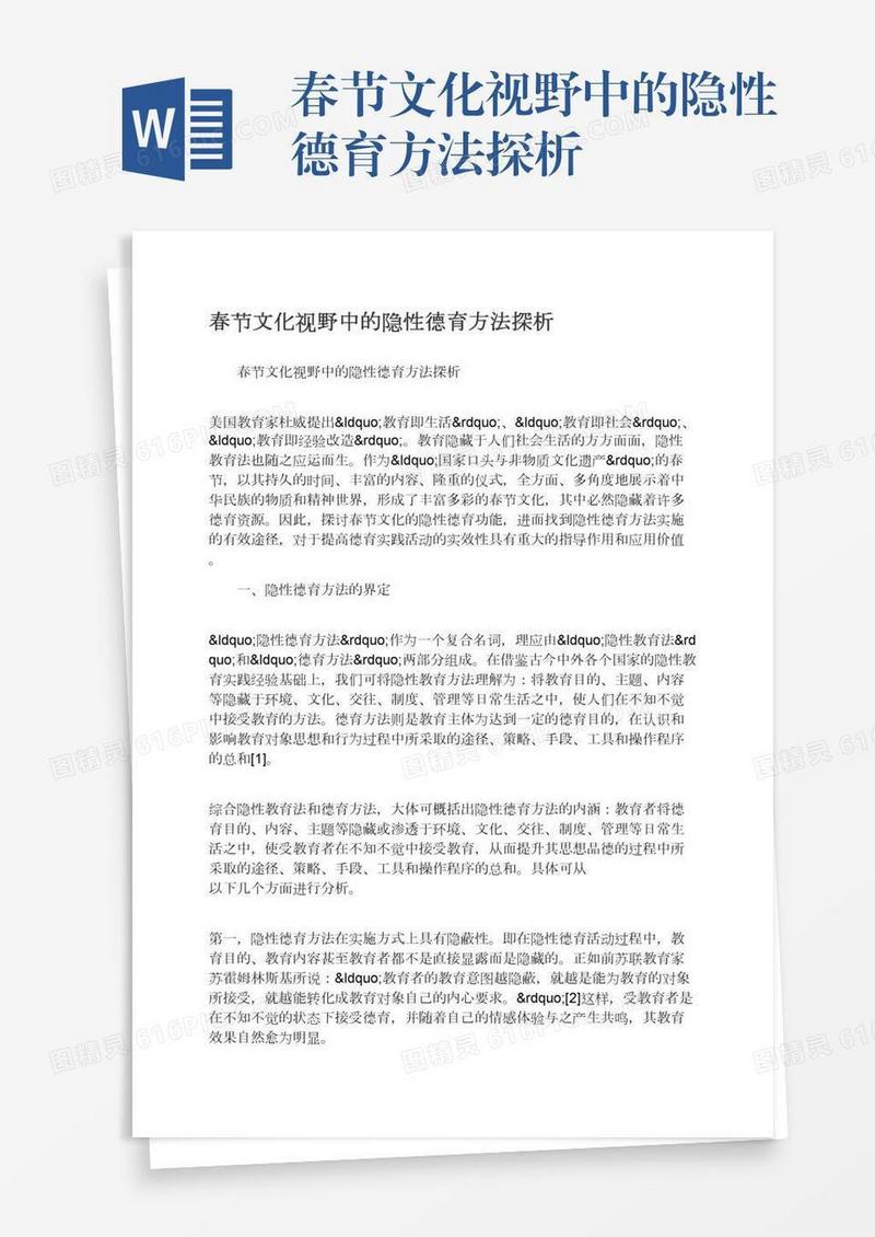 春节文化视野中的隐性德育方法探析