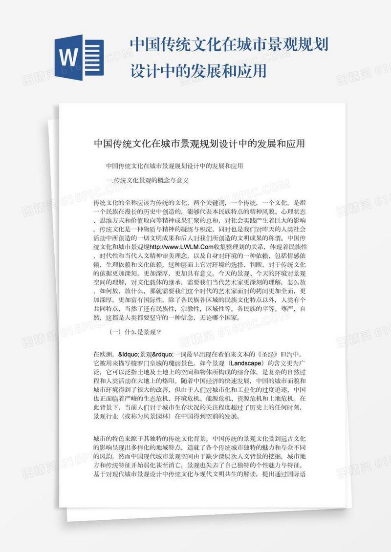 中国传统文化在城市景观规划设计中的发展和应用