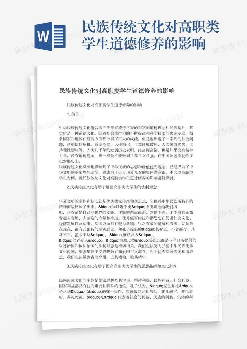 民族传统文化对高职类学生道德修养的影响