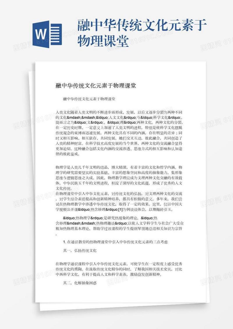 融中华传统文化元素于物理课堂