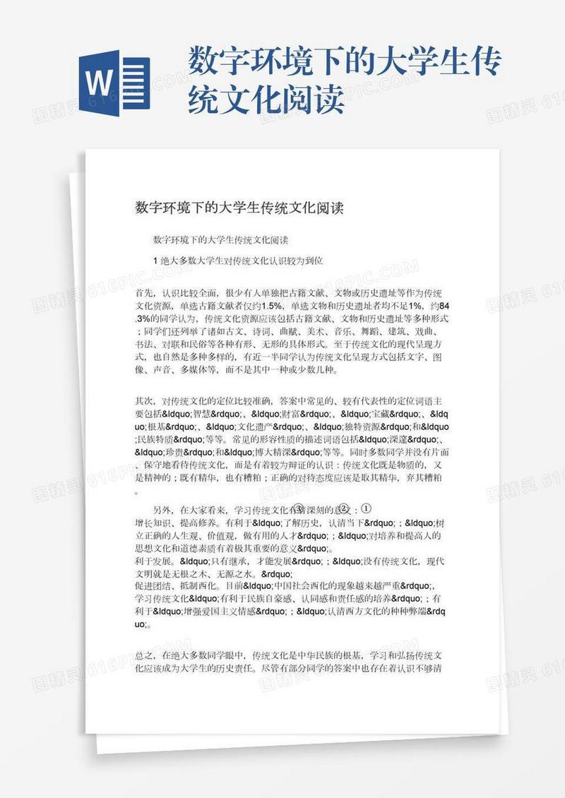 数字环境下的大学生传统文化阅读