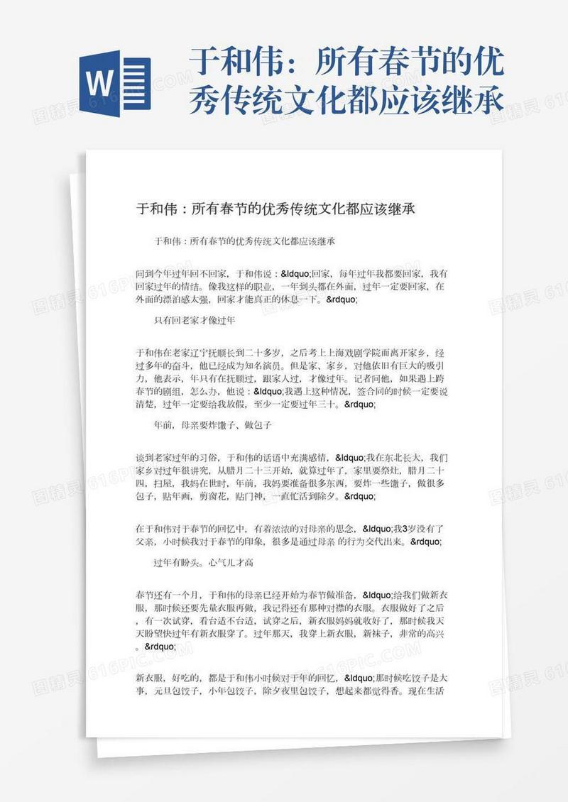 于和伟：所有春节的优秀传统文化都应该继承