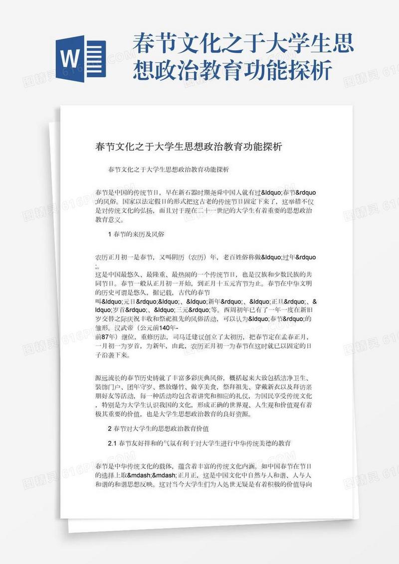 春节文化之于大学生思想政治教育功能探析