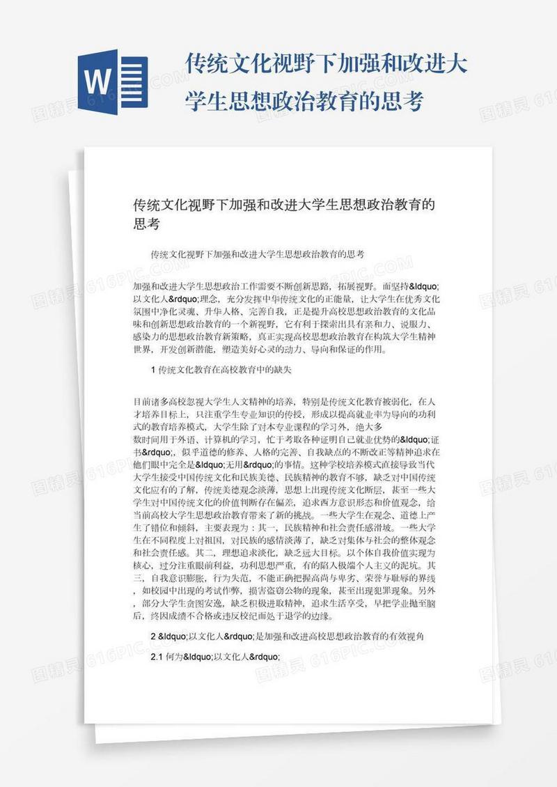 传统文化视野下加强和改进大学生思想政治教育的思考