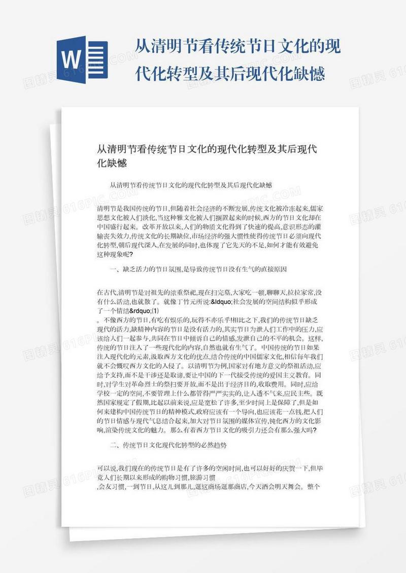 从清明节看传统节日文化的现代化转型及其后现代化缺憾