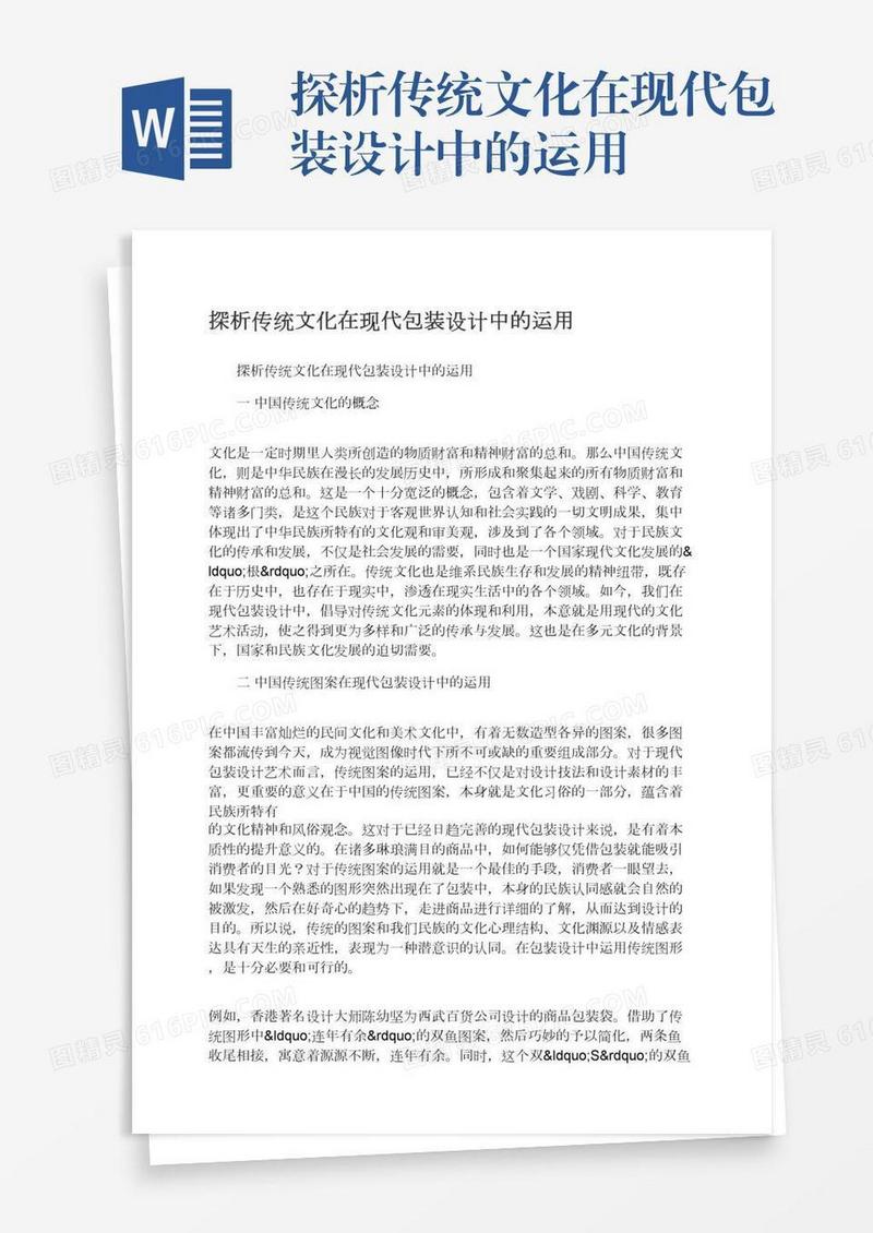 探析传统文化在现代包装设计中的运用