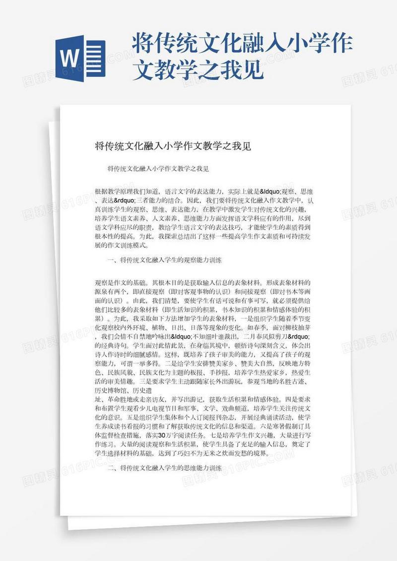 将传统文化融入小学作文教学之我见