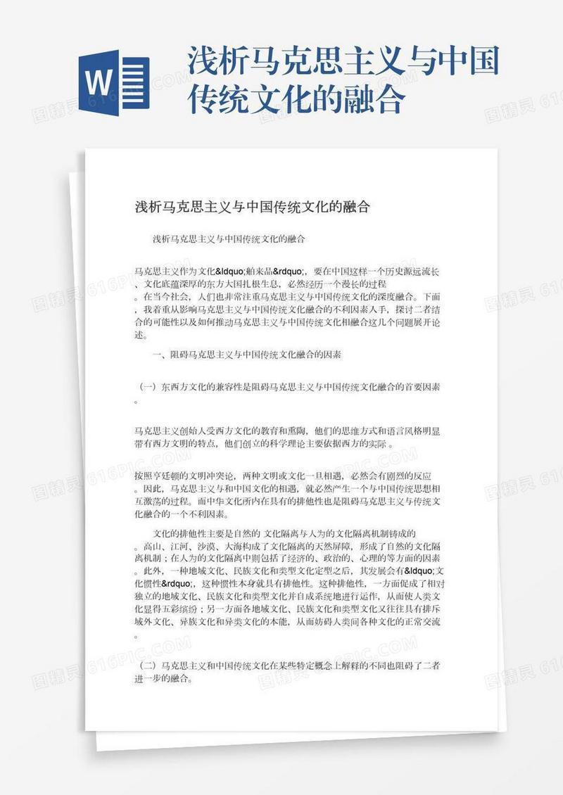 浅析马克思主义与中国传统文化的融合