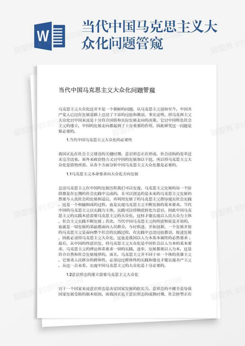 当代中国马克思主义大众化问题管窥