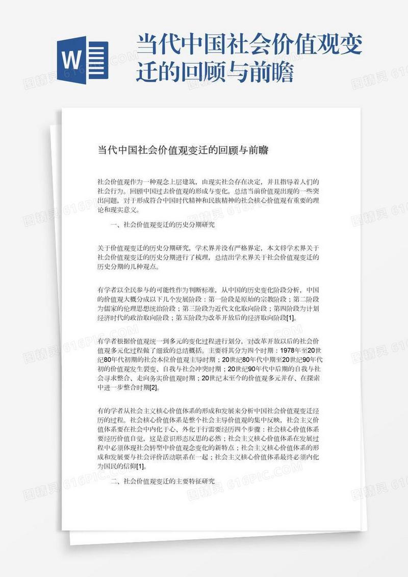 当代中国社会价值观变迁的回顾与前瞻