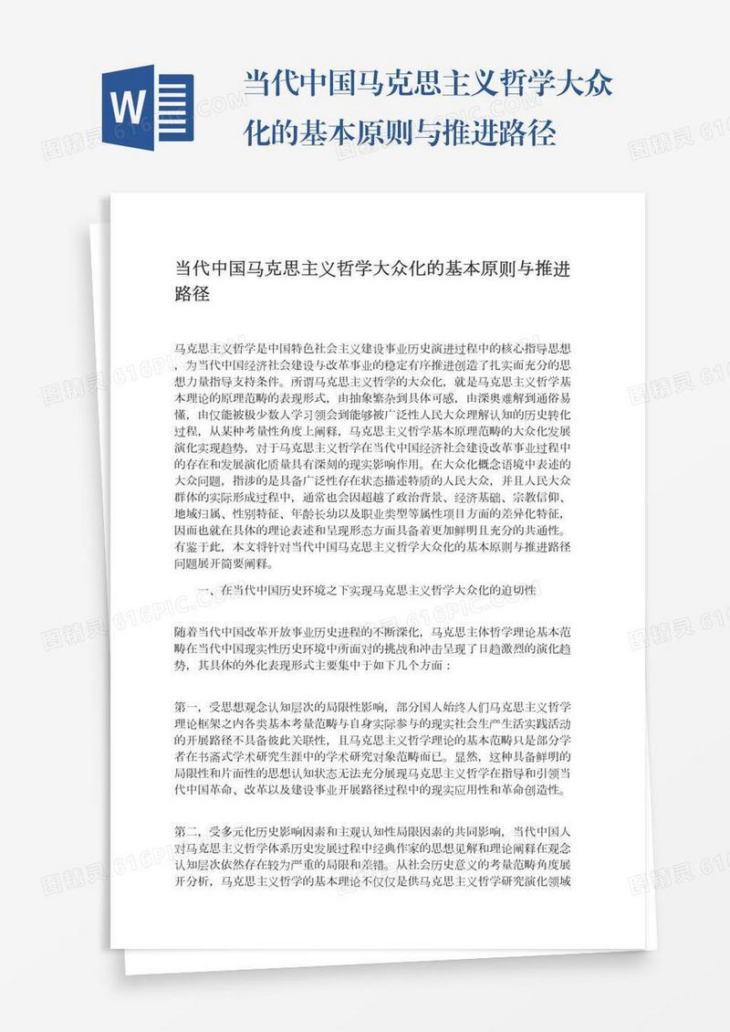 当代中国马克思主义哲学大众化的基本原则与推进路径