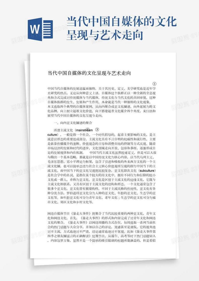 当代中国自媒体的文化呈现与艺术走向