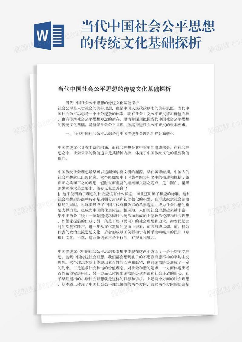 当代中国社会公平思想的传统文化基础探析