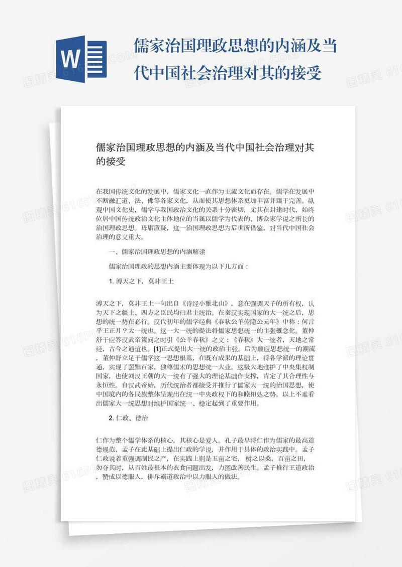 儒家治国理政思想的内涵及当代中国社会治理对其的接受