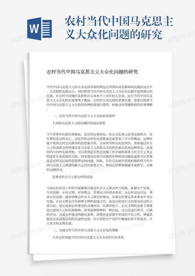 农村当代中国马克思主义大众化问题的研究