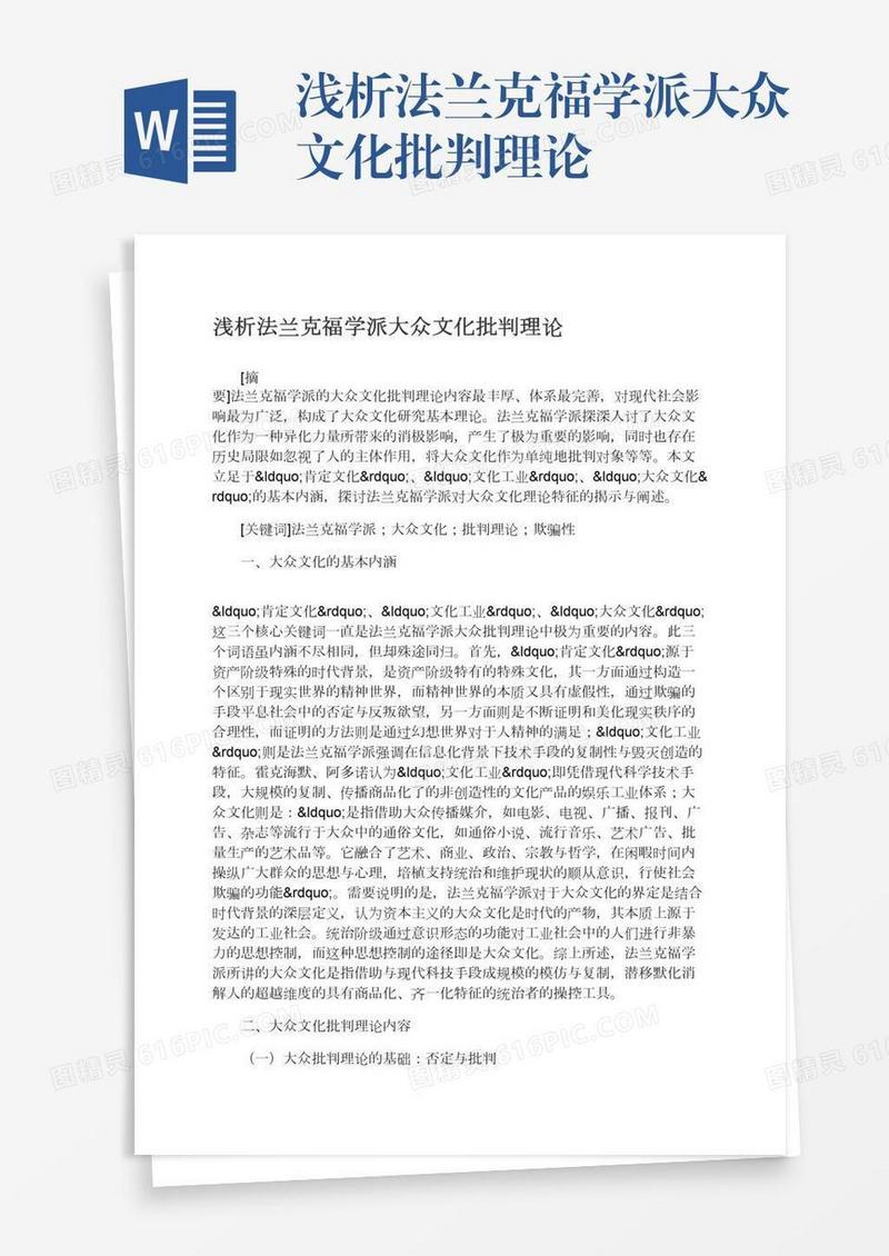 浅析法兰克福学派大众文化批判理论