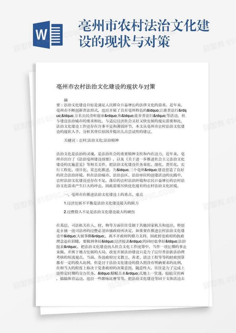 亳州市农村法治文化建设的现状与对策