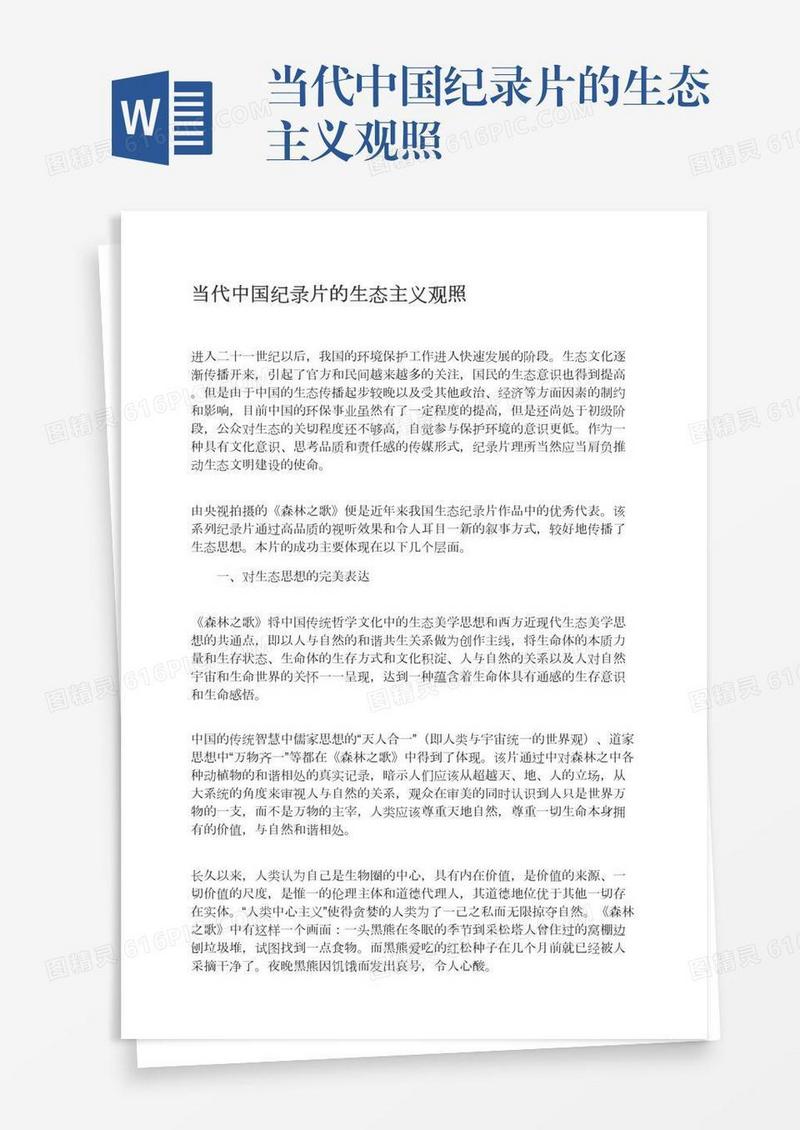 当代中国纪录片的生态主义观照