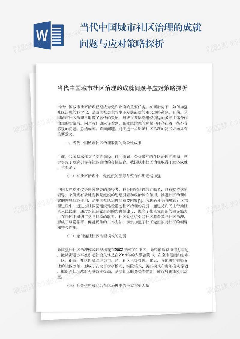 当代中国城市社区治理的成就问题与应对策略探析