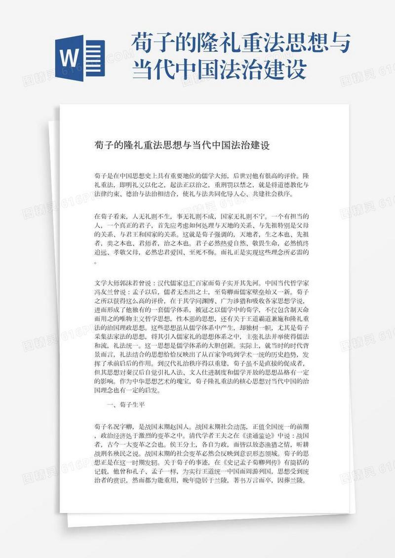 荀子的隆礼重法思想与当代中国法治建设