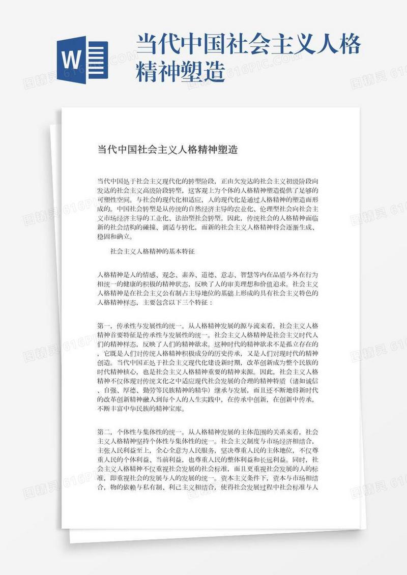 当代中国社会主义人格精神塑造