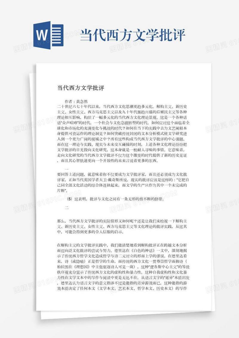 当代西方文学批评