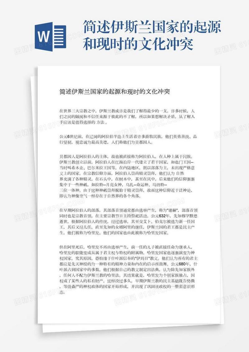 简述伊斯兰国家的起源和现时的文化冲突