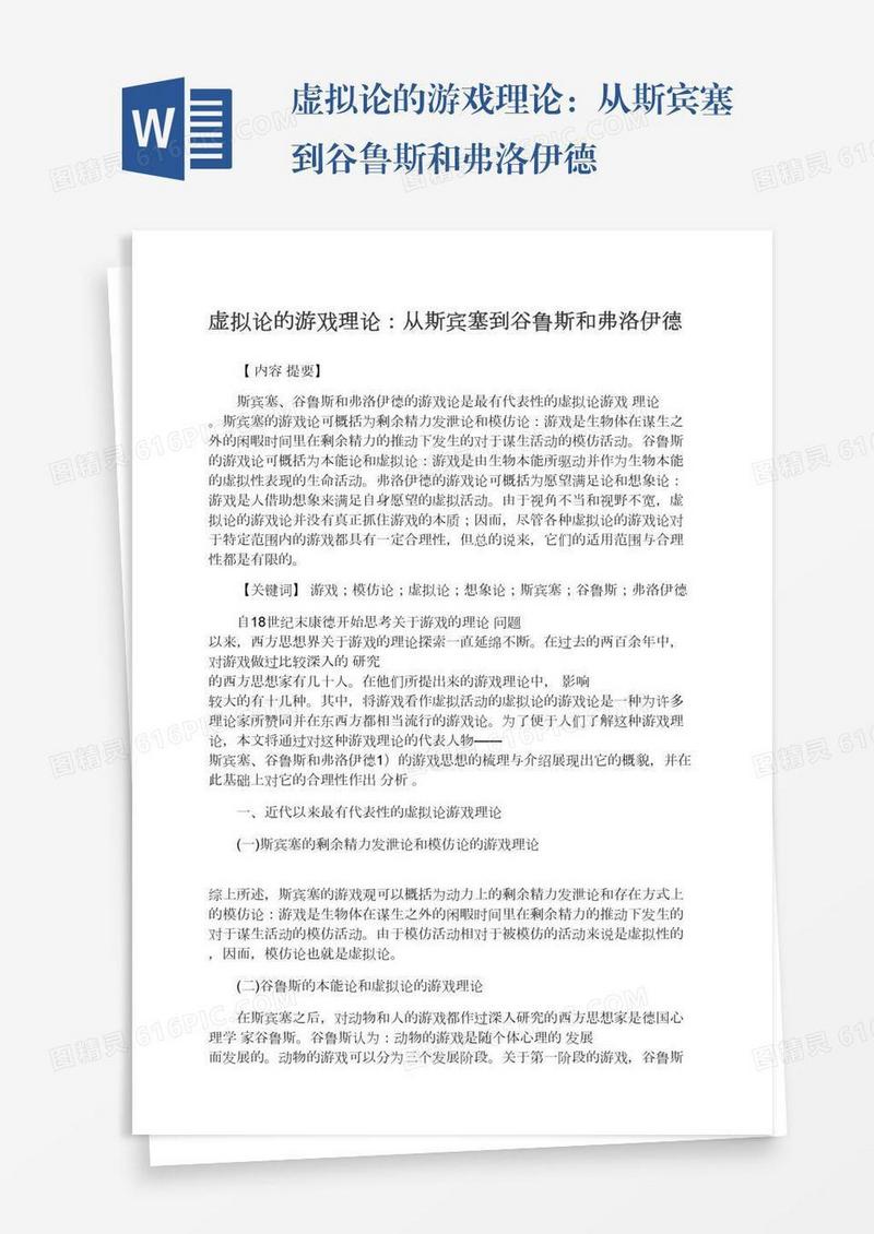 虚拟论的游戏理论：从斯宾塞到谷鲁斯和弗洛伊德