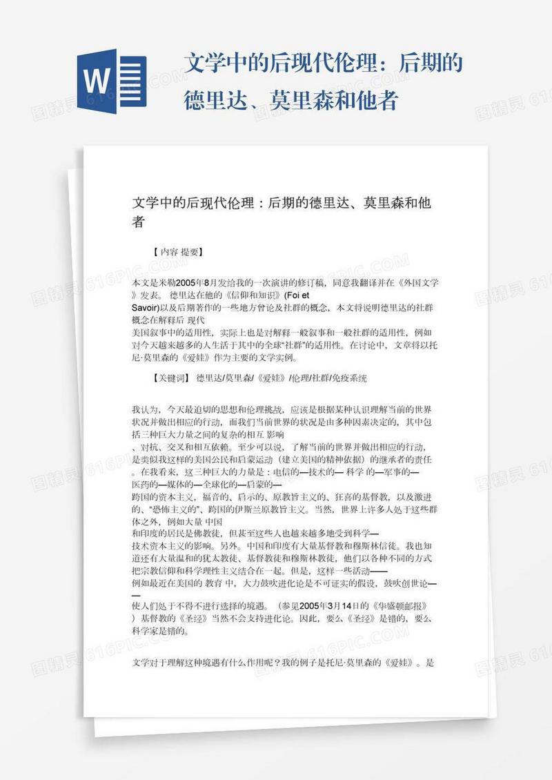 文学中的后现代伦理：后期的德里达、莫里森和他者