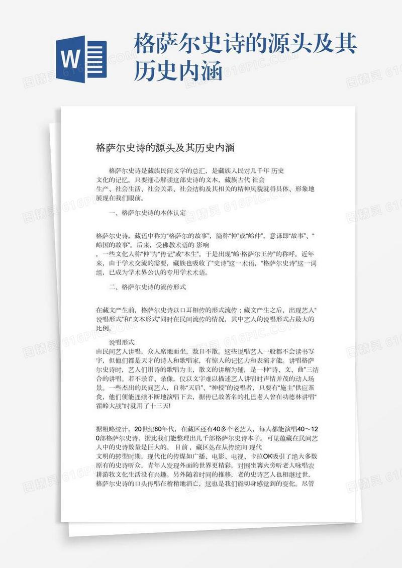 格萨尔史诗的源头及其历史内涵