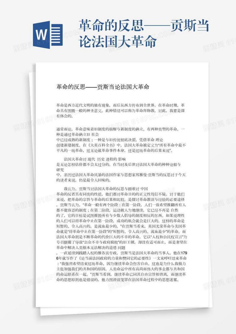 革命的反思——贡斯当论法国大革命