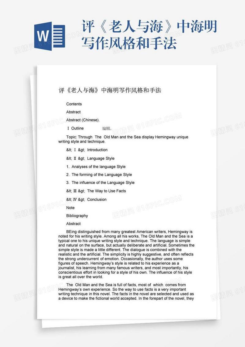 评《老人与海》中海明写作风格和手法